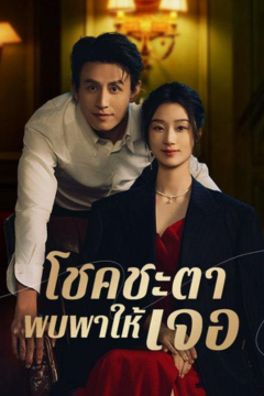 ดูหนังออนไลน์ ละครสั้นจีน โชคชะตาพบพาให้เจอ (พากย์ไทย)